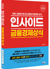 2023 인사이드 금융경제상식