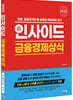 2023 인사이드 금융경제상식