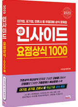 2023 인사이드 요점상식1000제