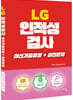 LG 인적성검사 최신기출유형+실전문제