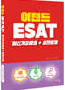이랜드 ESAT 최신기출유형+실전문제