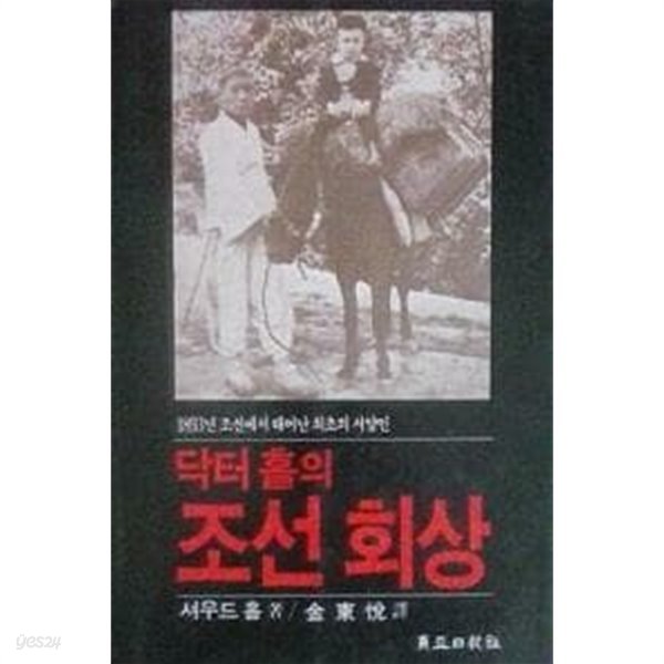 닥터홀의 조선회상-1893년 조선에서 태어난 최초의 서양인