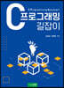 C프로그래밍 길잡이