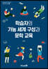 학습자의 가능 세계 구성과 문학 교육