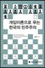 게임이론으로 푸는 한국의 민주주의
