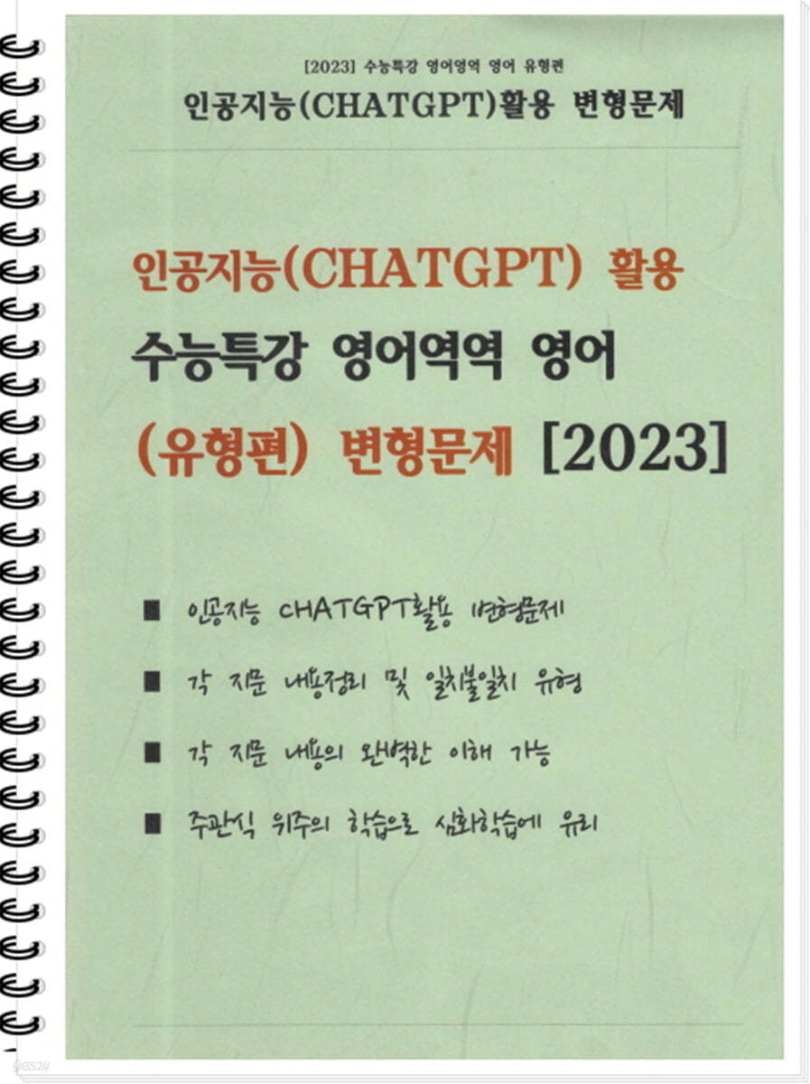 2023 인공지능(CHATGPT) 활용 수능특강 영어역역 영어 [유형편] 변형문제