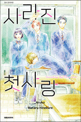 사라진 첫사랑 9
