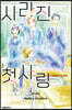 사라진 첫사랑 9