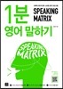 스피킹 매트릭스 1분 영어 말하기