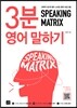 스피킹 매트릭스 3분 영어 말하기