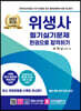 2023 위생사 필기실기문제 한권으로 합격하기