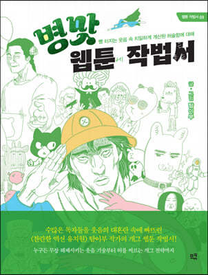 병맛 웹툰 작법서
