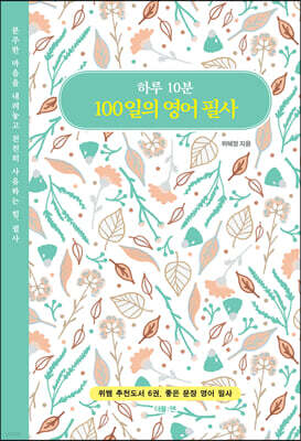 하루 10분 100일의 영어 필사