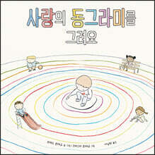 사랑의 동그라미를 그려요