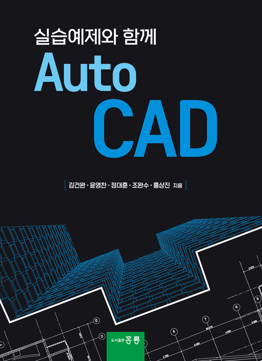 실습예제와 함께 AutoCAD