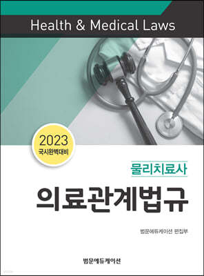 2023 국시완벽대비 물리치료사 의료관계법규