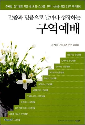 말씀과 믿음으로 날마다 성장하는 구역예배 소