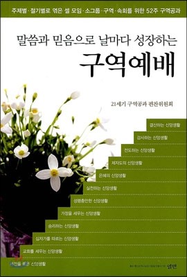 말씀과 믿음으로 날마다 성장하는 구역예배 대