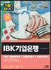 2023 최신판 기출이 답이다 IBK기업은행 필기시험+무료NCS특강