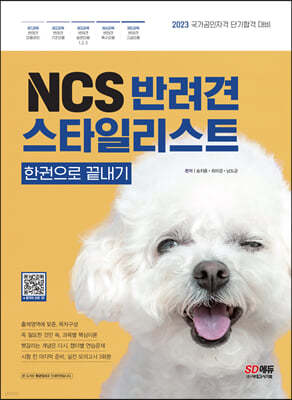 NCS 반려견스타일리스트 한권으로 끝내기