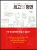 최고의 평면