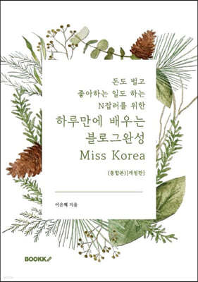 하루만에 배우는 블로그완성 Miss Korea (통합본)