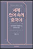 세계 언어 속의 중국어