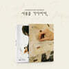 손우현 포토북 [새봄을 기다리며]