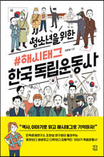 청소년을 위한 해시태그 한국 독립운동사