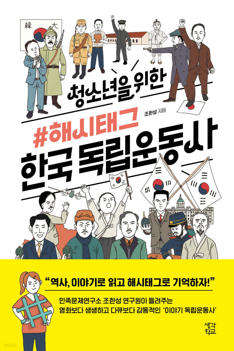 청소년을 위한 해시태그 한국 독립운동사