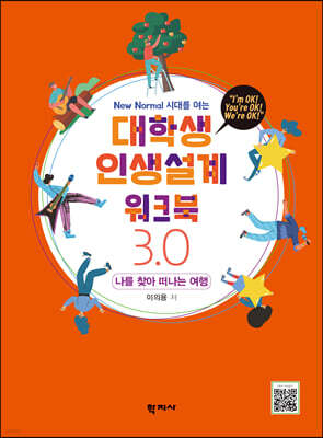 대학생 인생설계 워크북 3.0