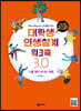 대학생 인생설계 워크북 3.0