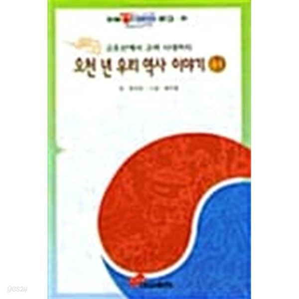 오천년 우리역사이야기 1★