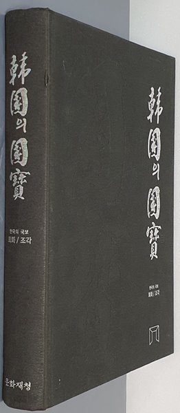 한국의 국보 회화/조각