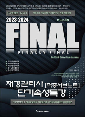 2023-2024  FINAL재경관리사 [적중서브노트] 단기속성특강