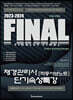 2023-2024  FINAL재경관리사 [적중서브노트] 단기속성특강
