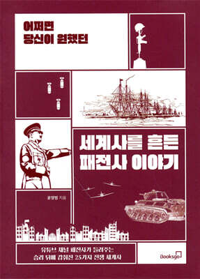 세계사를 흔든 패전사 이야기