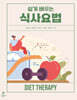쉽게 배우는 식사요법
