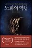 노화의 역행