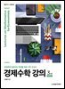 경제수학 강의