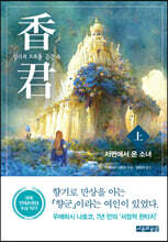 香君 : 향기의 소리를 듣는 자 (上)
