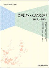명청팔대가문초 3 매증량·증국번