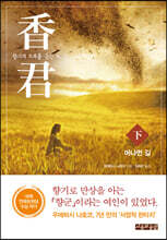 香君 : 향기의 소리를 듣는 자 (下)
