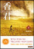 香君 : 향기의 소리를 듣는 자 (下)