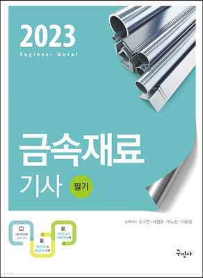 2023 금속재료기사 필기