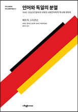 언어와 독일의 분열