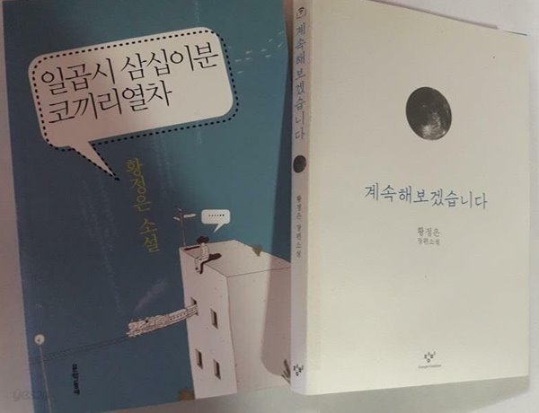 일곱시 삼십이분 코끼리열차 + 계속해보겠습니다 /(두권/황정은/하단참조)