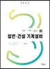 2023 일반 건설기계설비기사 필기