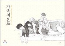 [대여] 가족의 온도