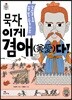 [대여] 묵자, 이게 겸애(兼愛)다!